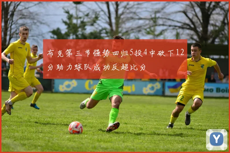 布克第三节强势回归5投4中砍下12分助力球队成功反超比分
