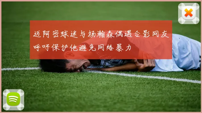 迈阿密球迷与杨瀚森偶遇合影网友呼吁保护他避免网络暴力