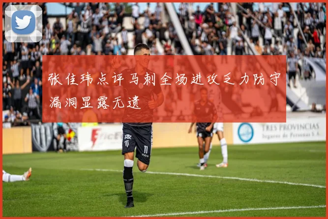 张佳玮点评马刺全场进攻乏力防守漏洞显露无遗