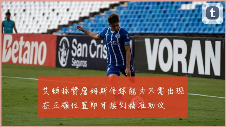 艾顿称赞詹姆斯传球能力只需出现在正确位置即可接到精准助攻