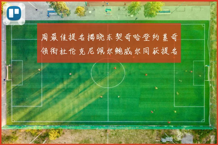 周最佳提名揭晓东契奇哈登约基奇领衔杜伦克尼佩尔鲍威尔同获提名