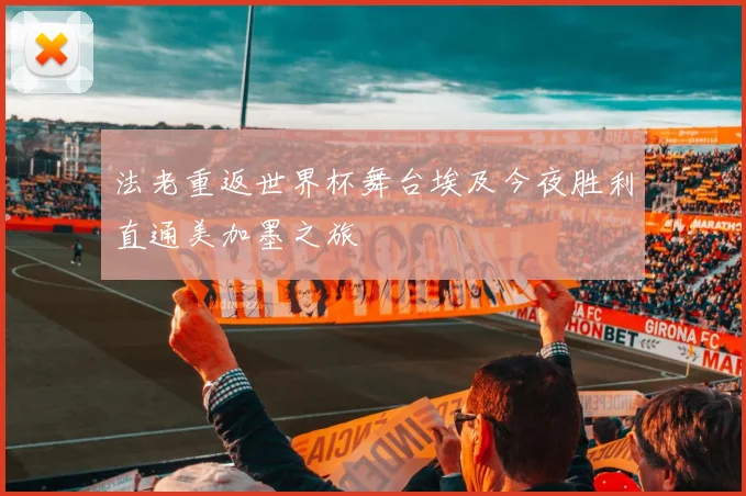 法老重返世界杯舞台埃及今夜胜利直通美加墨之旅