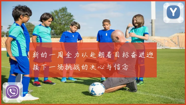 新的一周全力以赴朝着目标奋进迎接下一场挑战的决心与信念