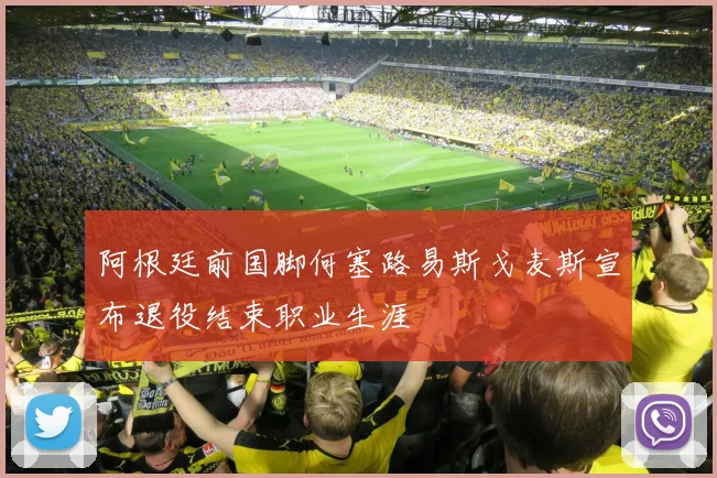 阿根廷前国脚何塞路易斯戈麦斯宣布退役结束职业生涯