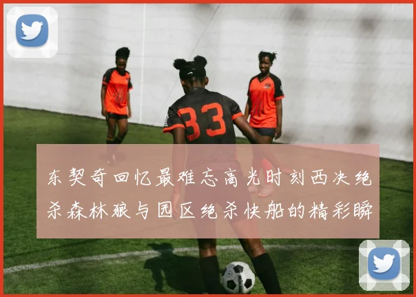 东契奇回忆最难忘高光时刻西决绝杀森林狼与园区绝杀快船的精彩瞬间