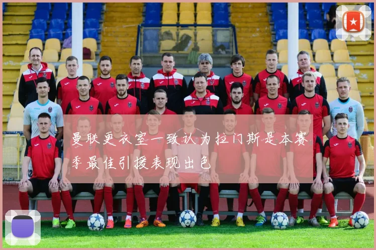 曼联更衣室一致认为拉门斯是本赛季最佳引援表现出色