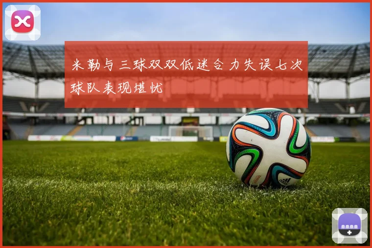 米勒与三球双双低迷合力失误七次球队表现堪忧