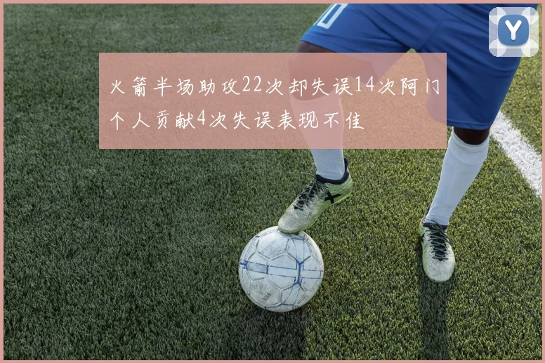 火箭半场助攻22次却失误14次阿门个人贡献4次失误表现不佳